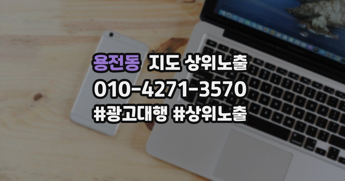 용전동 지도 상위 노출