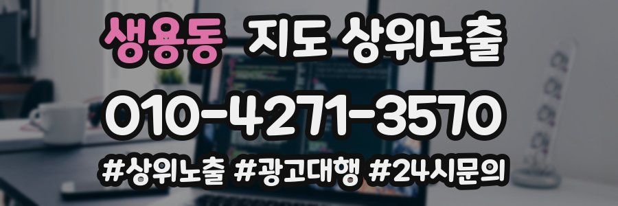 생용동 지도 상위 노출