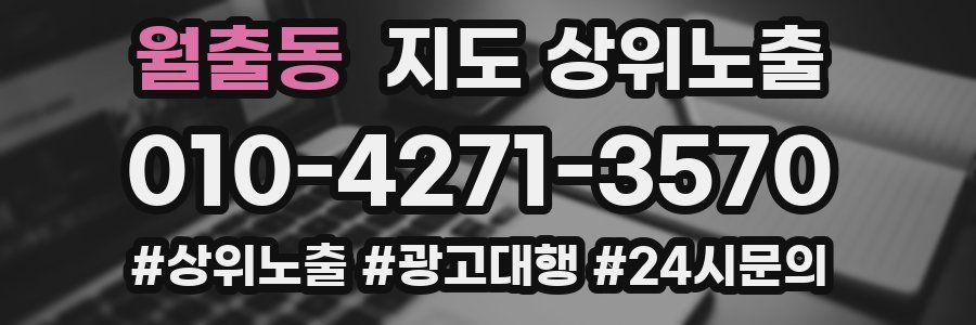 월출동 지도 상위 노출
