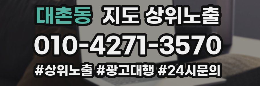 대촌동 지도 상위 노출