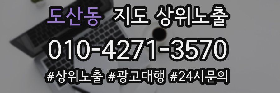 도산동 지도 상위 노출