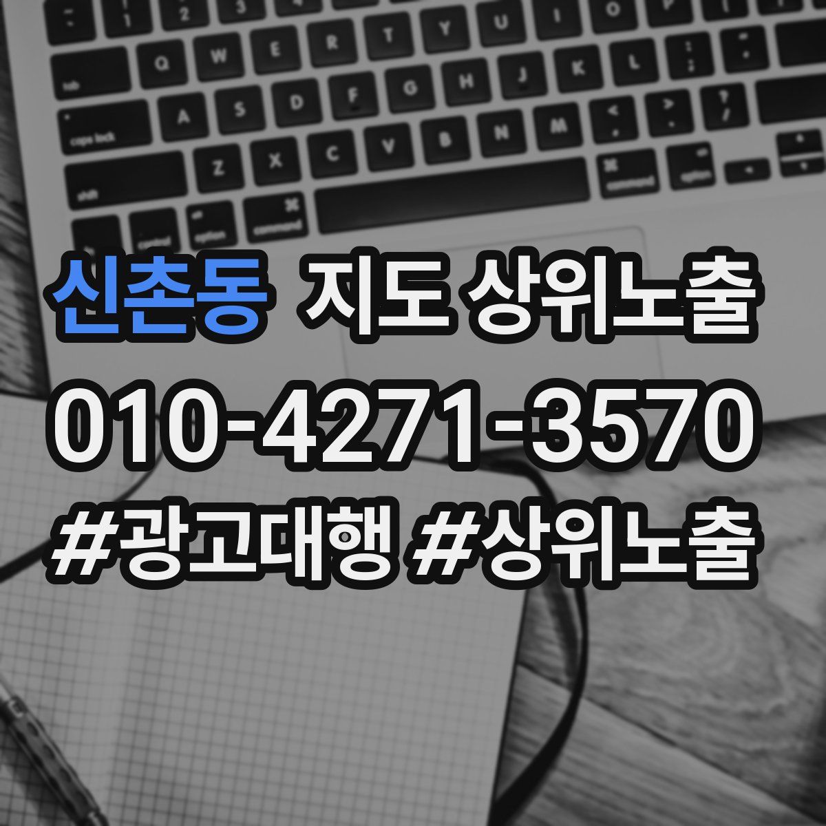 신촌동 지도 상위 노출