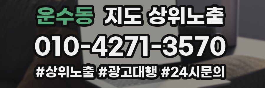 운수동 지도 상위 노출