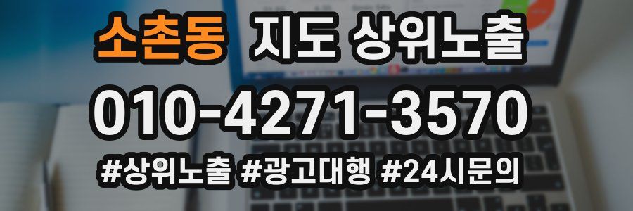 소촌동 지도 상위 노출