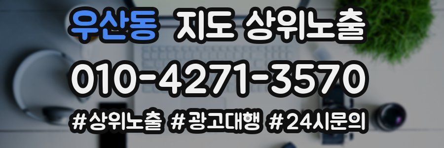우산동 지도 상위 노출