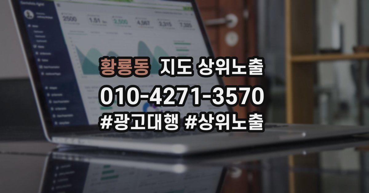 황룡동 지도 상위 노출