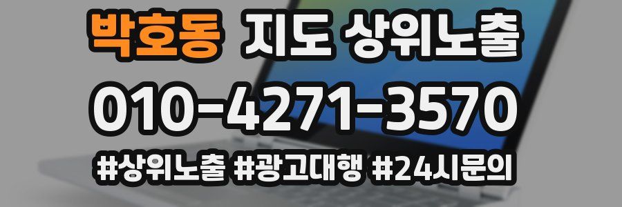 박호동 지도 상위 노출