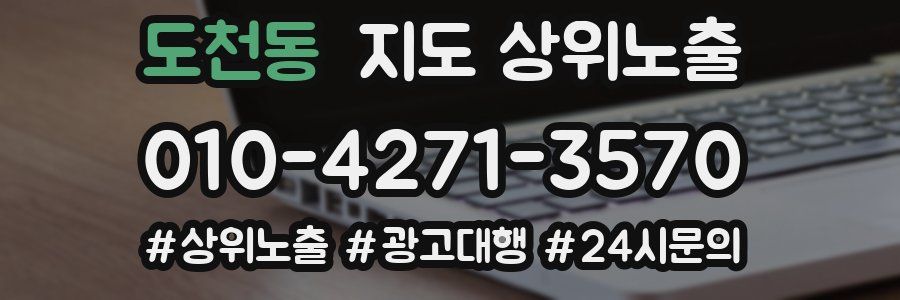 도천동 지도 상위 노출