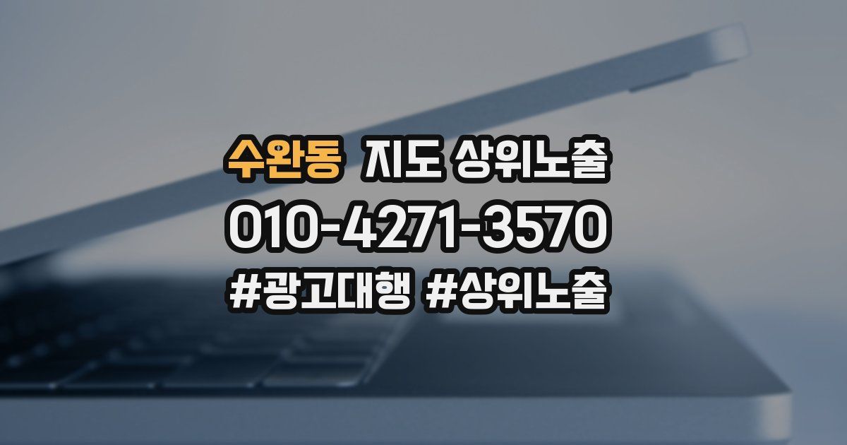 수완동 지도 상위 노출