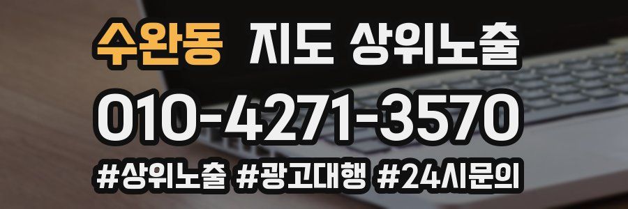 수완동 지도 상위 노출