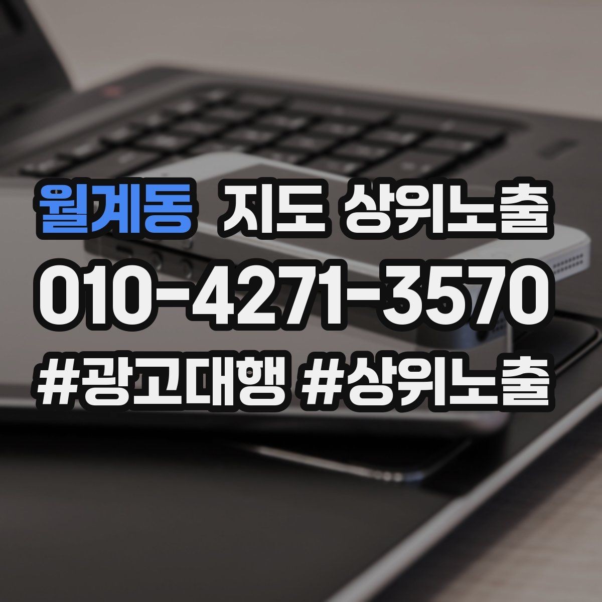 월계동 지도 상위노출 등록 후 점검해야 할 내용