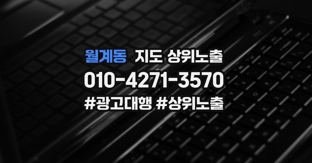 월계동 지도 상위 노출