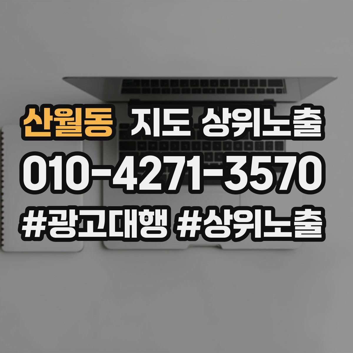 산월동 지도 상위노출 비수기에도 문의를 유지하는 운영