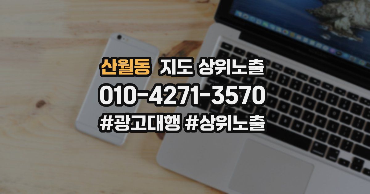 산월동 지도 상위 노출