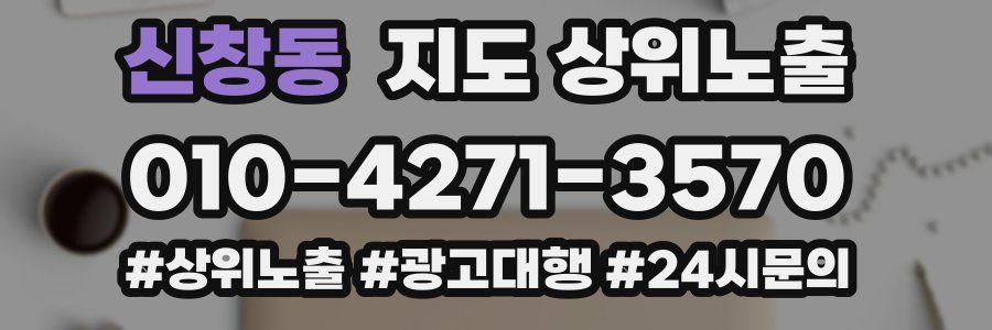 신창동 지도 상위 노출