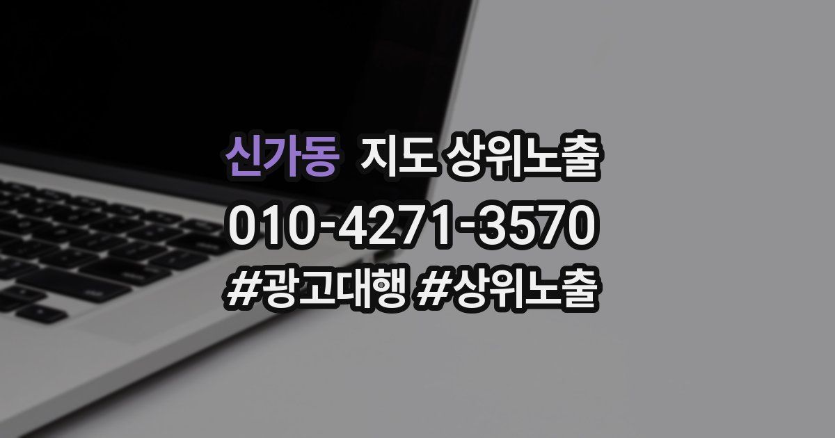 신가동 지도 상위 노출