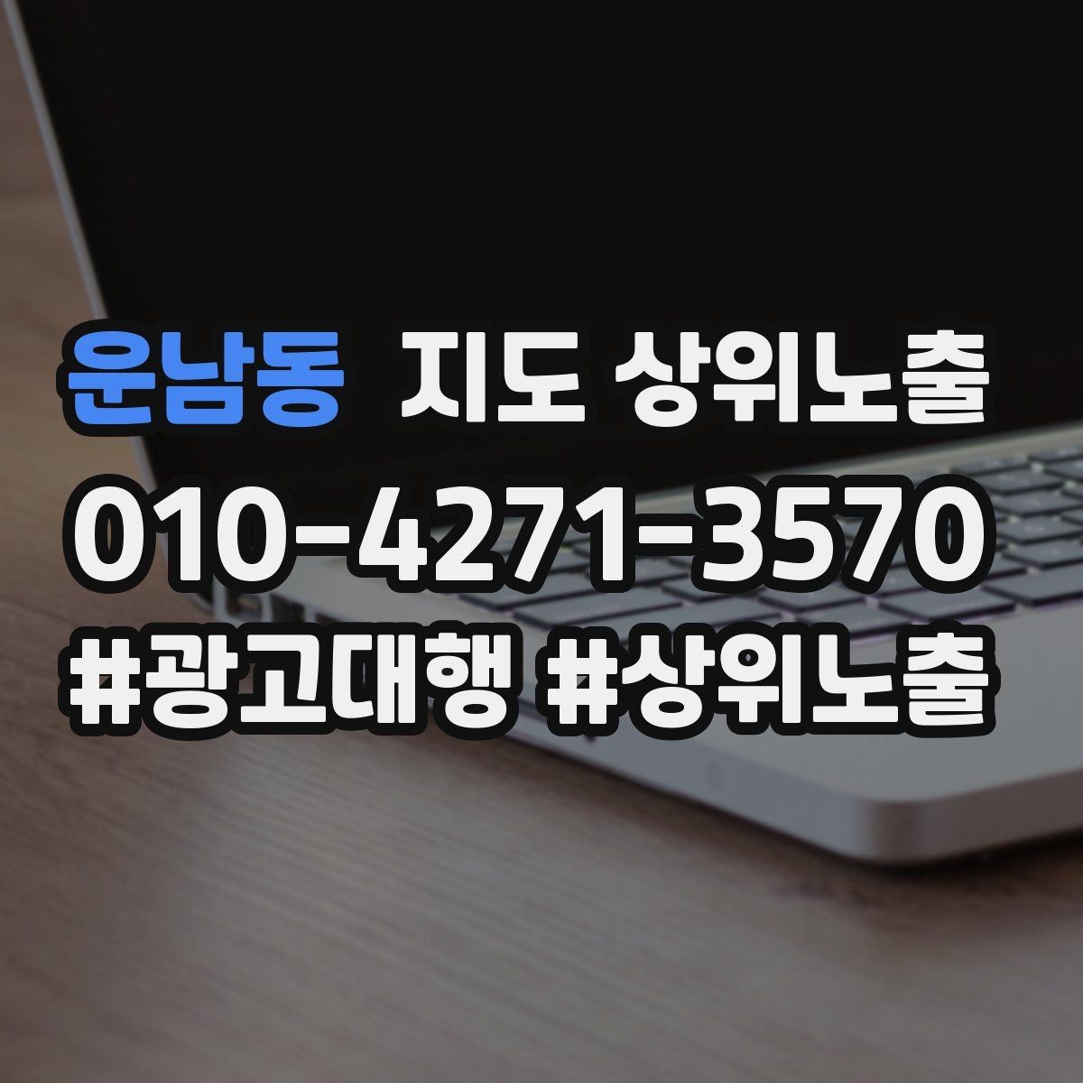 운남동 지도 상위노출 지역 키워드 선택이 어려울 때 기준