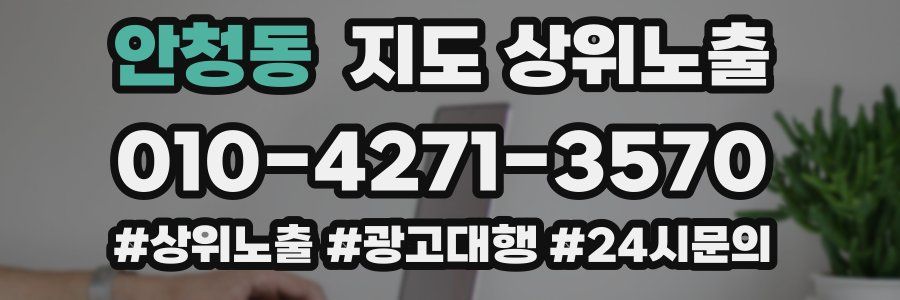 안청동 지도 상위 노출
