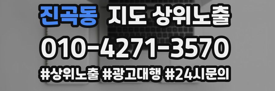 진곡동 지도 상위 노출