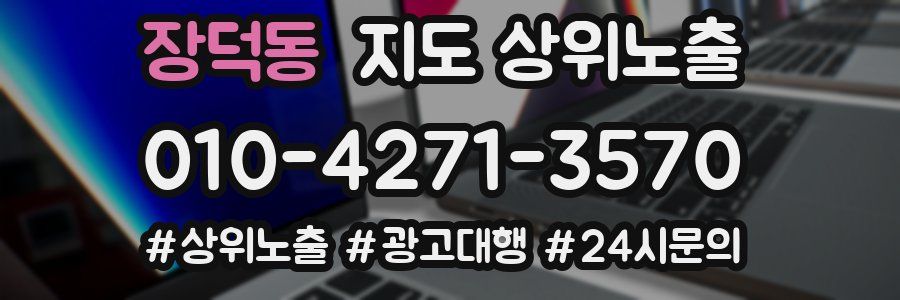 장덕동 지도 상위 노출