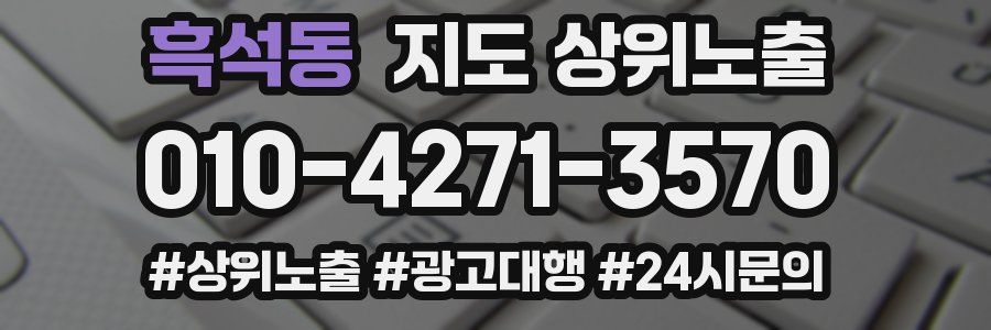 흑석동 지도 상위 노출
