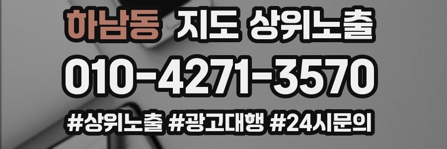 하남동 지도 상위 노출