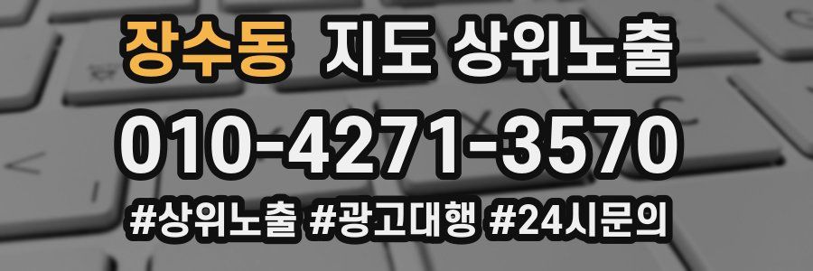 장수동 지도 상위 노출