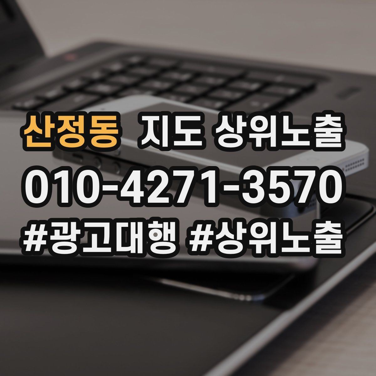 산정동 지도 상위노출 전화 예약 전환이 안 나올 때 해결 포인트
