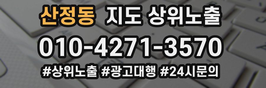 산정동 지도 상위 노출