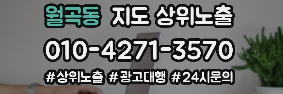 월곡동 지도 상위 노출