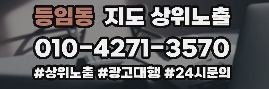 등임동 지도 상위 노출