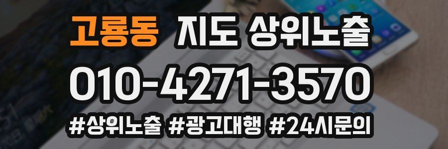 고룡동 지도 상위 노출