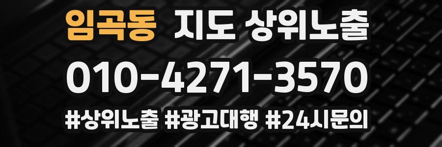 임곡동 지도 상위 노출