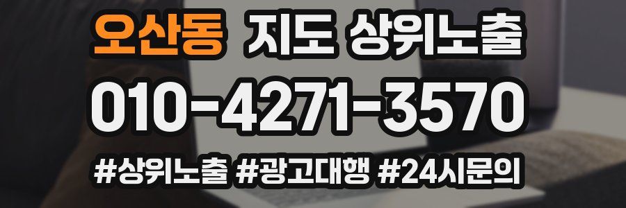 오산동 지도 상위 노출