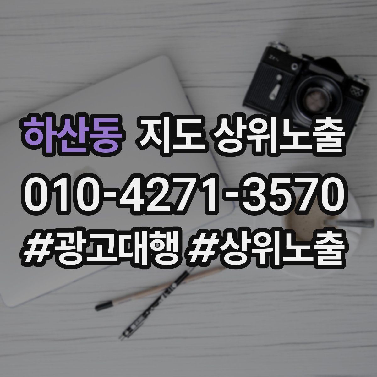하산동 지도 상위노출 개선은 1개씩 해야 결과가 보인다