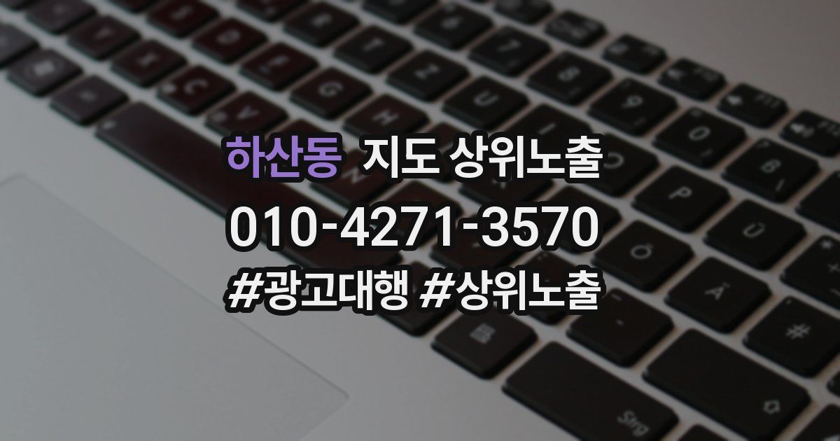 하산동 지도 상위 노출