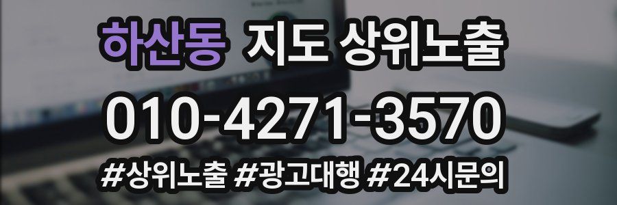 하산동 지도 상위 노출