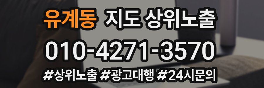유계동 지도 상위 노출