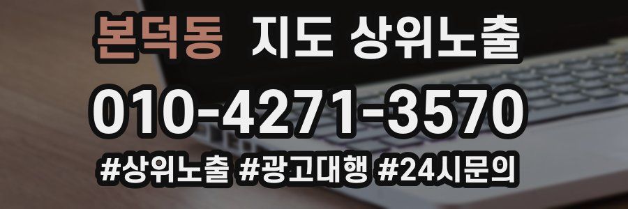 본덕동 지도 상위 노출