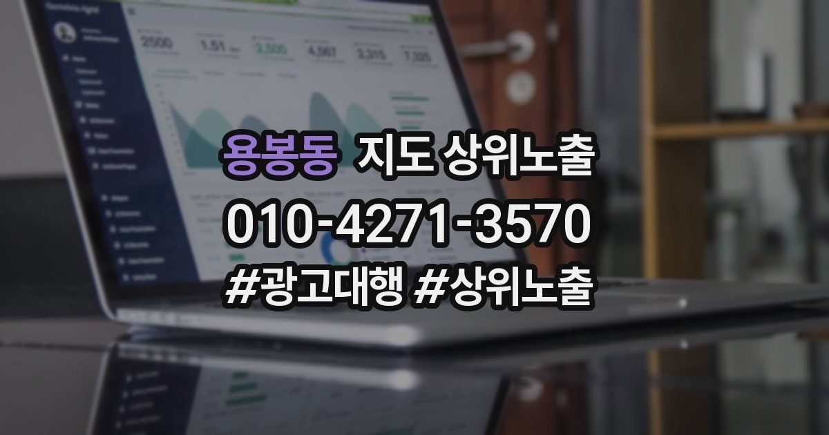 용봉동 지도 상위 노출