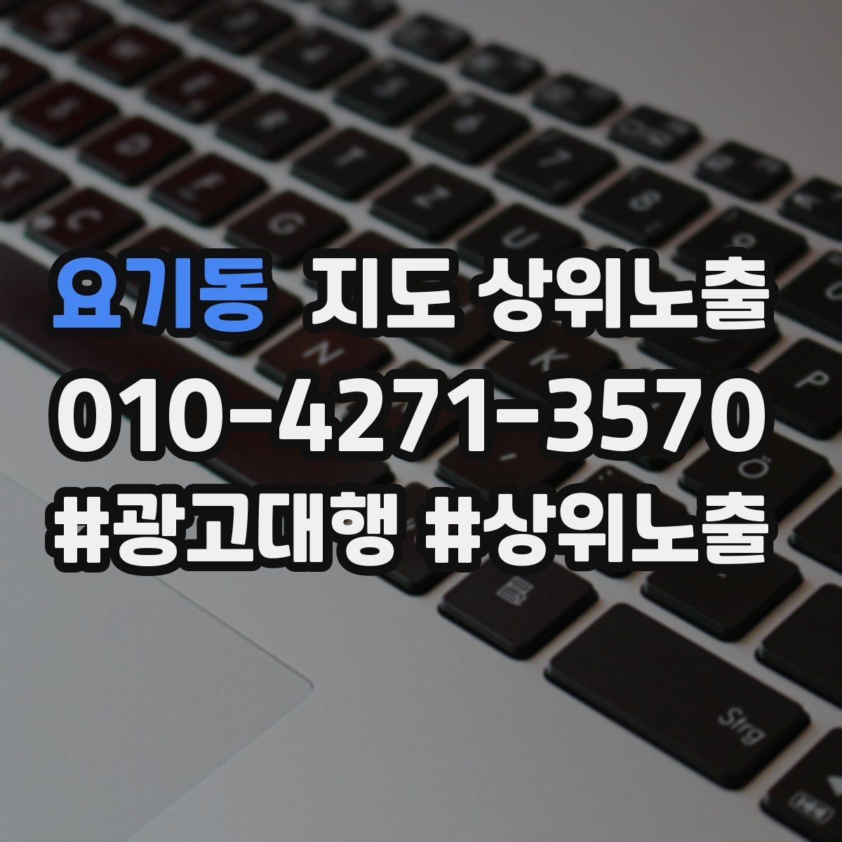 요기동 지도 상위노출 지금 당장 바꿀 수 있는 10가지 점검