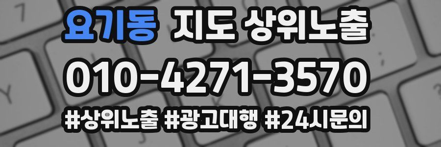 요기동 지도 상위 노출