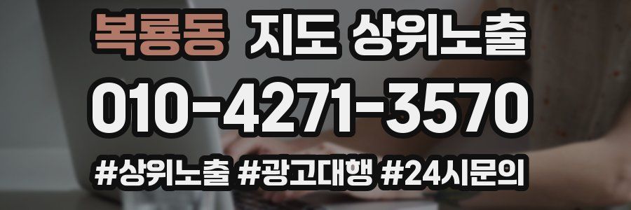 복룡동 지도 상위 노출