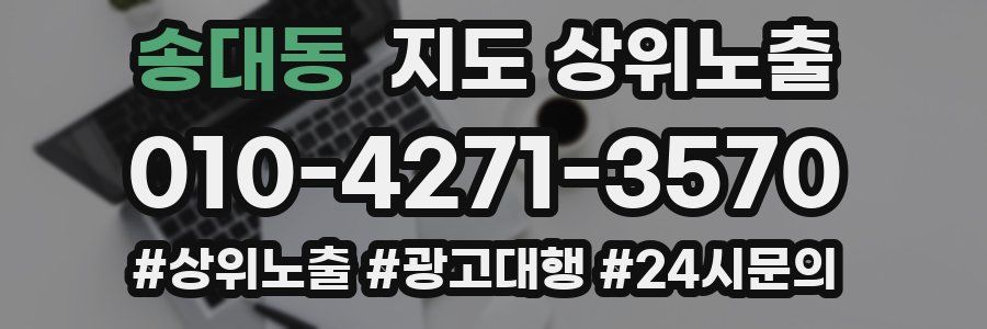 송대동 지도 상위 노출