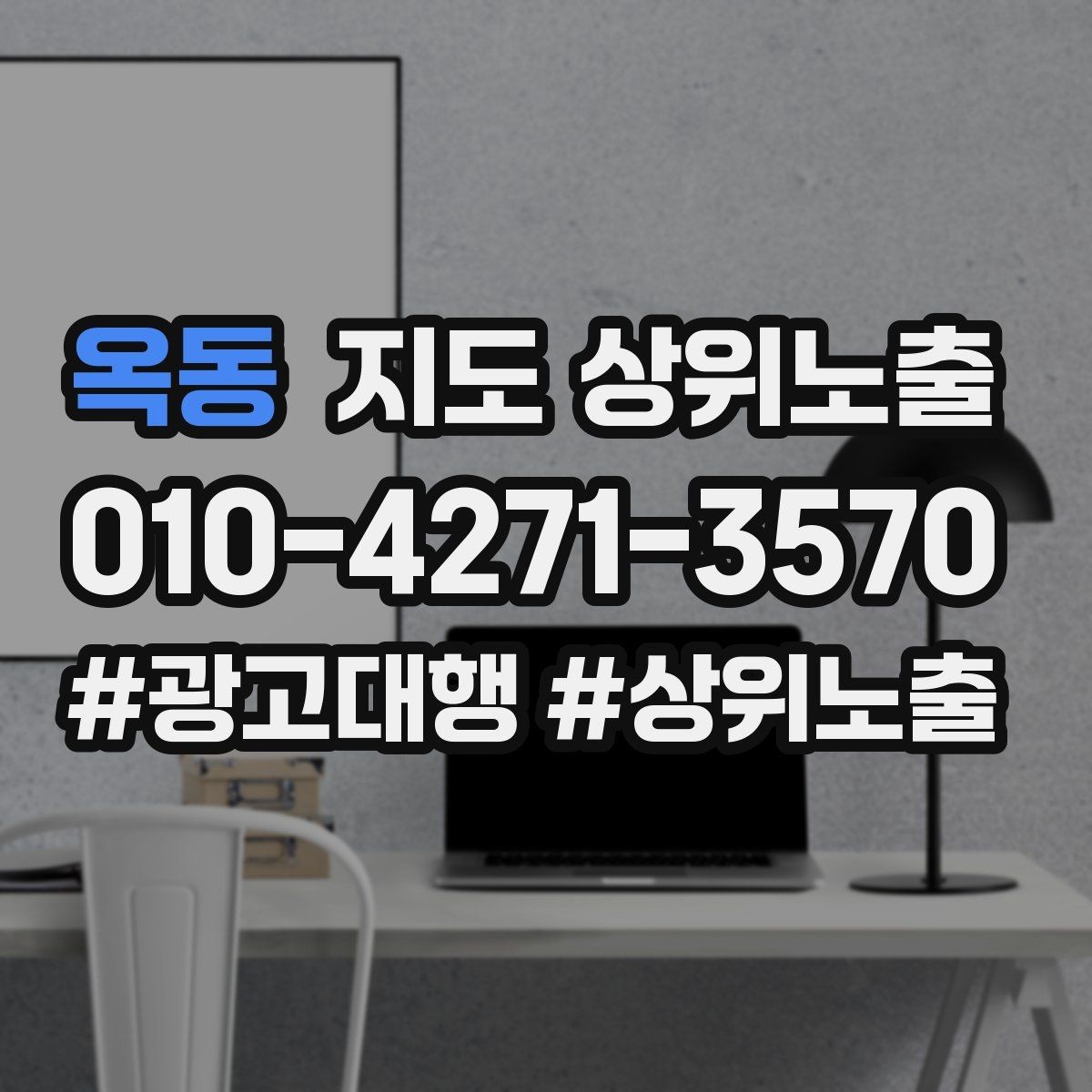 옥동 지도 상위노출 대표사진 한 장이 성과를 바꾸는 이유