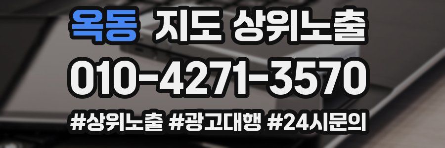 옥동 지도 상위 노출
