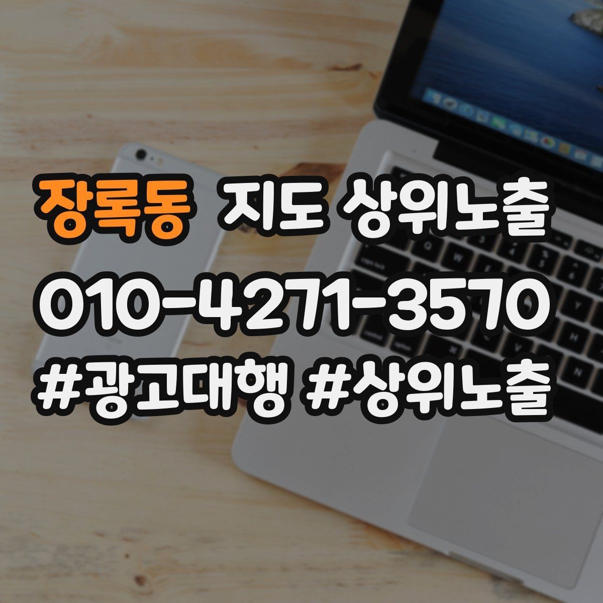 장록동 지도 상위노출 성수기 전에 준비해야 할 체크리스트