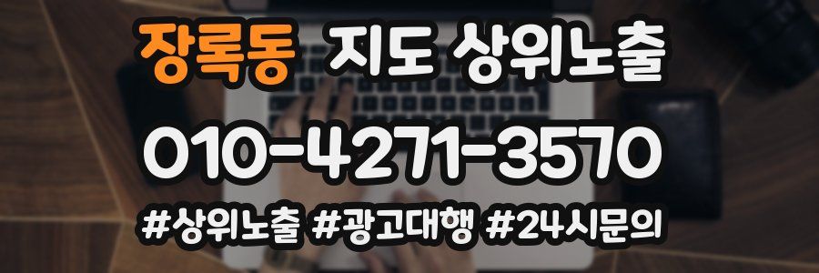 장록동 지도 상위 노출