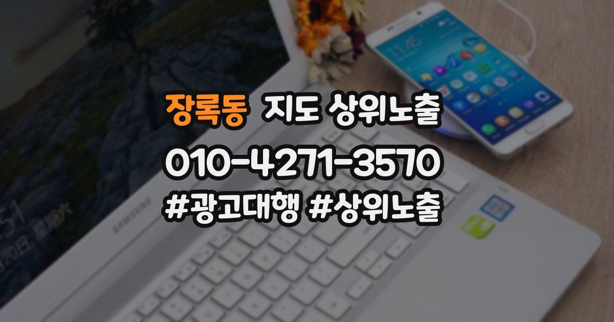 장록동 지도 상위 노출