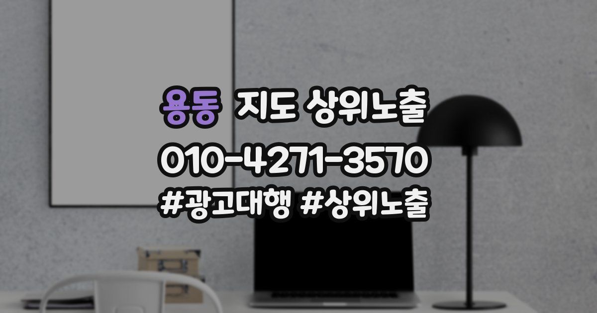 용동 지도 상위 노출